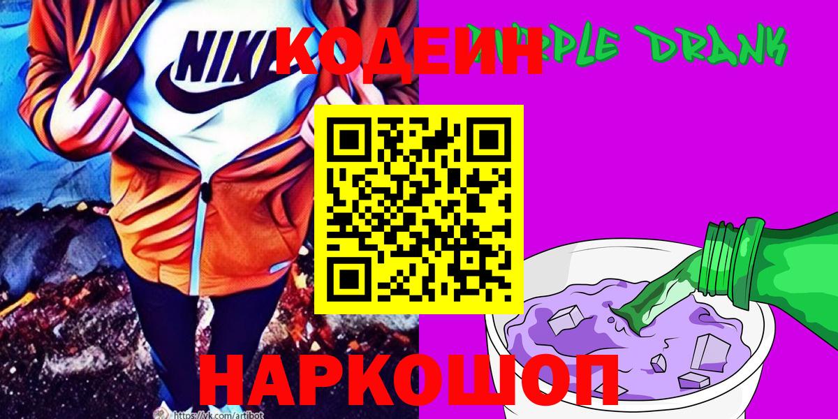 Кодеин напиток Lean (лин) Ангарск