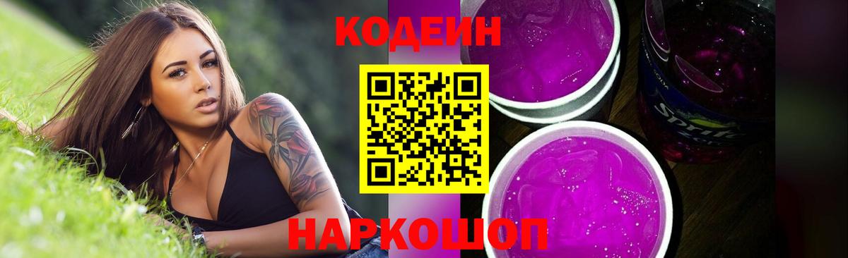 Codein Purple Drank  купить наркоту  Ангарск  Вход с VPN 